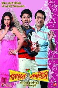 প্রেমের কাহিনী (2008)