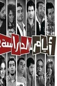 Ayam el Derasa