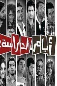 أيام الدراسة (2011)