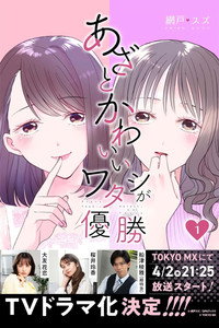 Azato Kawaii Watashi ga Yuushou