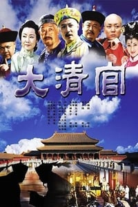 大清官 (2004)