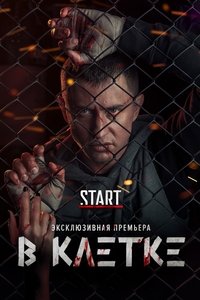 В клетке (2019)