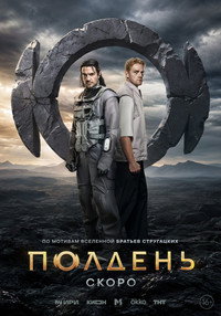 Постер сериала «Полдень (2026)» — (4 из 9)