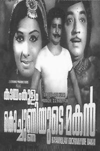 കായം കുളം കൊച്ചുണ്ണിയുടെ മകൻ (1976)