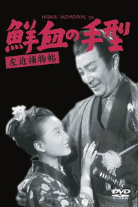 Постер фильма «Sakon torimonocho: Senketsu no tegata (1950)» — (2 из 2)