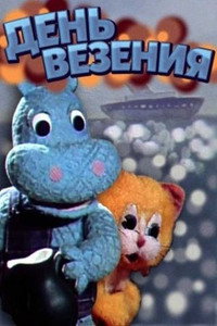 Постер мультфильма «День везения (1983)» — (1 из 1)