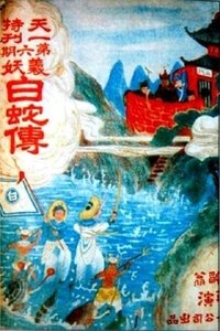 白蛇传 (1926)