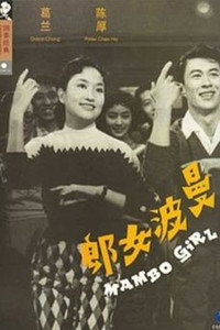 Постер фильма «Девушка мамбо (1957)» — (2 из 3)
