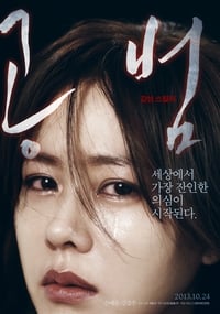 공범 (2013)