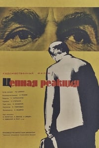 Цепная реакция (1962)