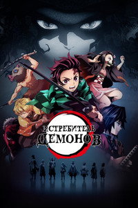 Постер аниме «Истребитель демонов (2019)» — (27 из 159)