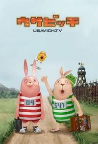 tv show poster Usavich 2006