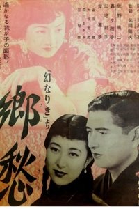 郷愁 (1952)