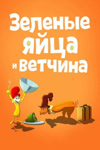Постер мультсериала «Зелёные яйца с ветчиной (2019 - 2022)» — (10 из 20)