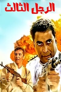 الرجل الثالث (1995)