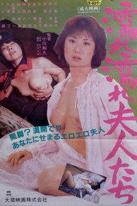 濡れ濡れ夫人たち (1983) poster