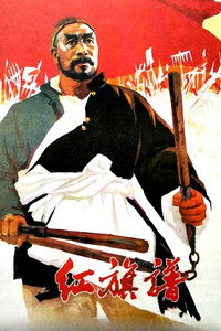 Poster de 红旗谱