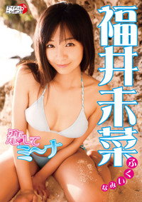 福井未菜 恋してミ~ナ