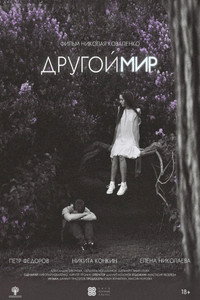 Другой мир