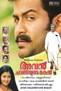 അവൻ ചാണ്ടിയുടെ മകൻ (2007)