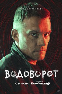 Постер сериала «Водоворот (2020)» — (5 из 20)