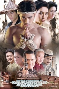 ชาติพยัคฆ์ (2016)