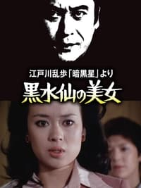 江戸川乱歩の「暗黒星」 より 黒水仙の美女 (1978)