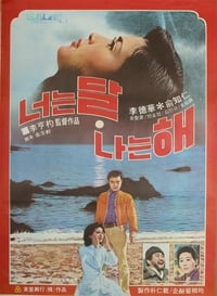 너는 달 나는 해 (1977)