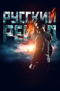 Постер фильма «Русский рейд (2019)» — (5 из 16)