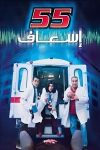 ٥٥ إسعاف (2001)