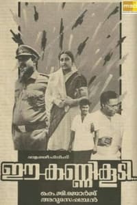 ഈ കണ്ണി കൂടി (1990)