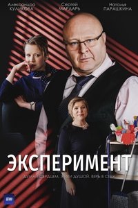 Эксперимент (2022)