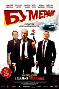 Постер фильма «БУМЕРанг (2021)» — (3 из 5)