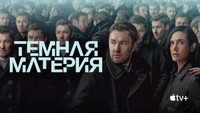 Обои к сериалу «Тёмная материя (2024)» — (24 из 57)