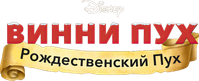 Логотип мультфильма «Винни Пух: Рождественский Пух (2002)» — (1 из 23)