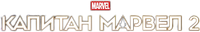 Логотип фильма «Капитан Марвел 2 (2023)» — (14 из 272)