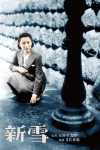 新雪 (1942)