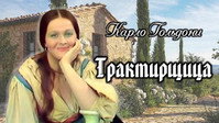 «Трактирщица (1975)» — обои к фильму #1