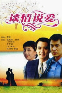 Постер фильма «Tan qing shuo ai (1996)» — (2 из 3)