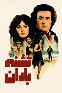 Thirsty for Rain (1978) subtitle poster