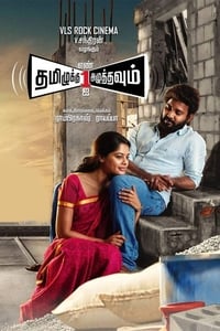 தமிழுக்கு எண் ஒன்றை அழுத்தவும் (2015)