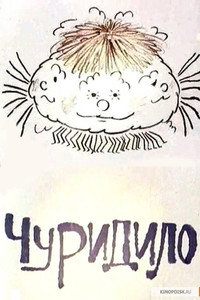 Постер мультфильма «Чуридило (1976)» — (1 из 1)