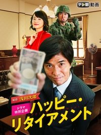 ハッピー・リタイアメント (2015)