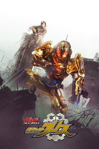 Постер фильма «ビルド NEW WORLD 仮面ライダーグリス (2019)» — (6 из 8)