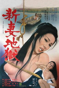 Постер фильма «Ад новобрачной (1975)» — (1 из 4)