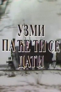 Poster de Uzmi pa će ti se dati