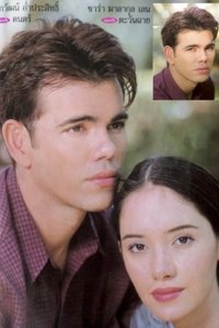 Hua Jai Song Park (หัวใจสองภาค) (2000)