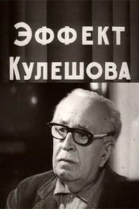 Эффект Кулешова (1969)