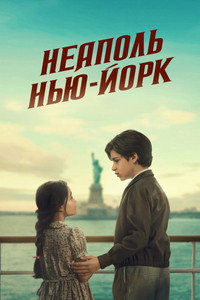 Постер фильма «Неаполь – Нью-Йорк (2024)» — (5 из 33)