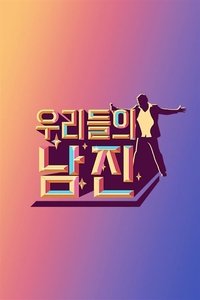 우리들의 남진 (2022)